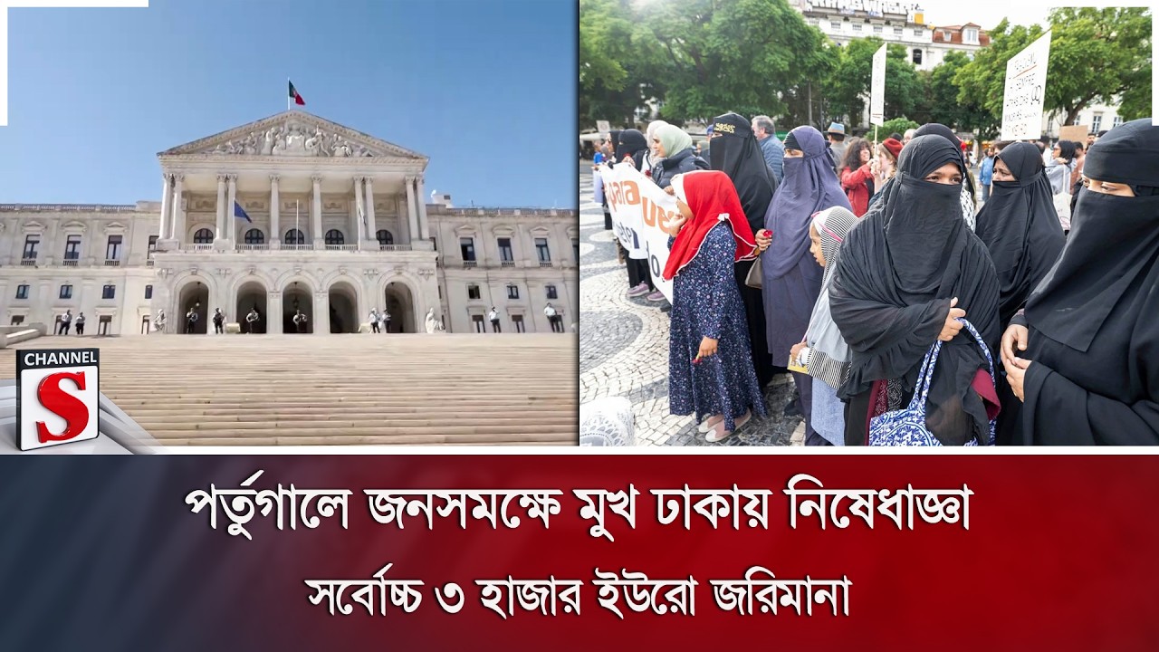 পর্তুগালে জনসমক্ষে মুখ ঢাকায় নিষেধাজ্ঞা; সর্বোচ্চ ৩ হাজার ইউরো জরিমানা | Channel S News