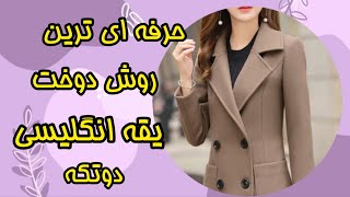 دوخت حرفه ای یقه انگلیسی/بهترین روش دوخت یقه انگلیسی/یقه انگلیسی دوتکه