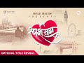    sparsh majha  new marathi song  title reveal promo  shrijay creation