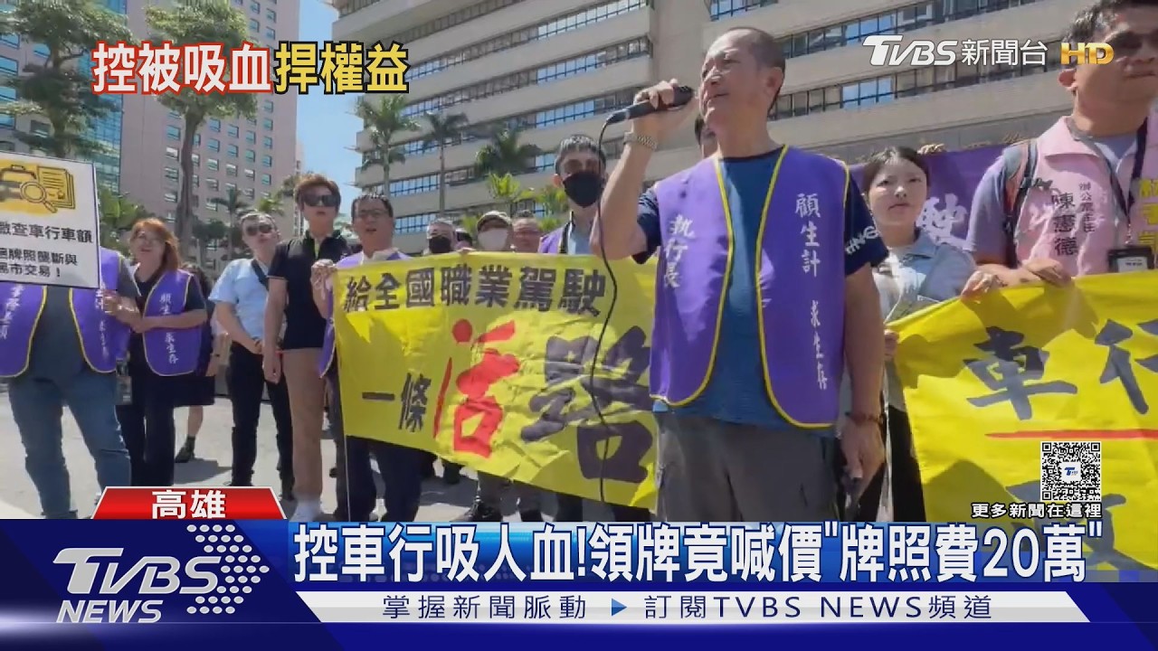 成本漲難生存!高雄運將控車行牌照費喊價20萬 提4大訴求｜TVBS新聞 @TVBSNEWS01