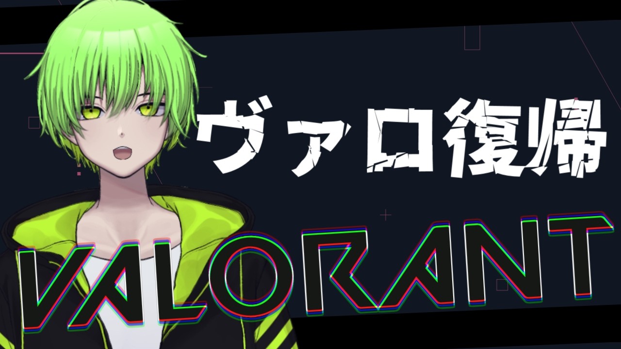 【VALORANT】久しぶりに帰ってきた!僕、まだ戦えるか?【ソロコン/スイフト】