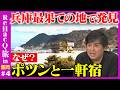 【高橋弘樹vs兵庫の秘境】斎藤県知事も知らない…？兵庫最果ての地で見つけた衝撃の景色とは【ReHacQ旅豊岡最終回】