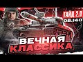 Объект 140 - ВЕЧНАЯ КЛАССИКА СТ-10! [Гайд 2.0 WoT]