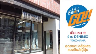 เยี่ยมชม !!! ร้าน Denimio Yokohama สุดยอด! คลังแสงของยีนส์ญี่ปุ่น : Eakko Go