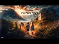 שילה אליה מחרוזת ניגוני שלווה Prod By Ori Yona שילה אליה מחרוזת ניגוני שלווה Prod By Ori Yona