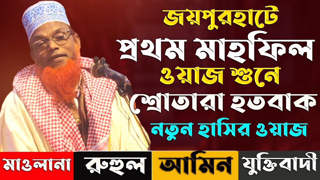 জয়পুরহাটে প্রথম মাহফিল ওয়াজ মাওঃ রুহুল আমিন যুক্তিবাদী নতুন ওয়াজ ২০২১ | Ruhul Amin Juktibadi Waz