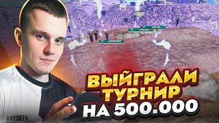 КАК МЫ ВЫИГРАЛИ ТУРНИР K13 ESPORTS  НА 500.000 РУБЛЕЙ