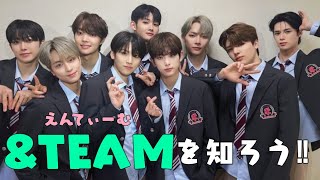 ＆TEAM(エンティーム)メンバー紹介