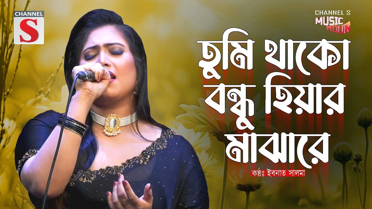 Tumi Thako Bondhu Hiyar O Majare | তুমি থাকো বন্ধু হিয়ার মাঝারে | Ibnath Salma | Channel S Music
