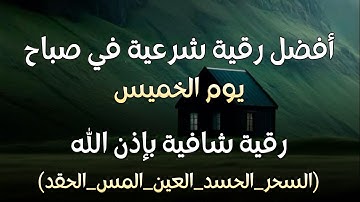 أفضل رقية شرعية في صباح يوم الخميس علاج الحسد_السحر_العين _حفظ وتحصين للمنزل _القارئ علاء عقل