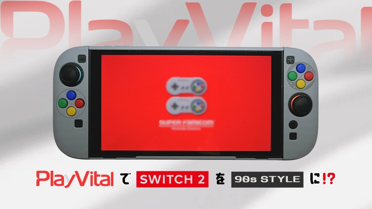 【実写】商品紹介｜Switch2をレトロ風カスタム 🎮♻️【PlayVital】