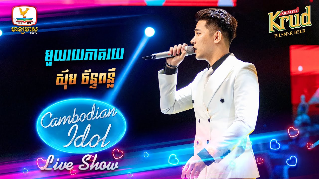 មួយរយភាគរយ - ស៊ឹម ច័ន្ទពន្លឺ | Live Show Week2- Cambodian Idol 2022