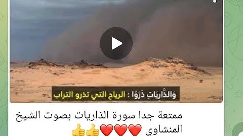 سورة الذاريات بصوت الشيخ المنشاوي #قصص