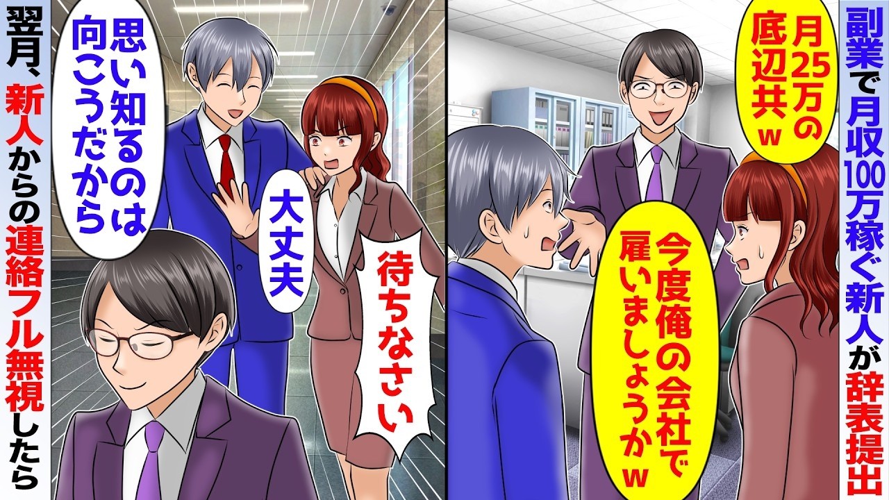 副業で月100万稼ぐ高学歴新人が辞表出した「月25万の高卒底辺が偉ぶるなw」→翌月、新人からの鬼電フル無視すると...【スカッと】【アニメ】【総集編】
