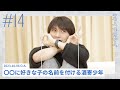 〇〇に好きな子の名前を付ける酒寄少年 | 酒寄楓太の「キイテホシイ」#14