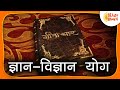 भगवद गीता सार - ज्ञान-विज्ञान योग | Bhagawad Geeta Saar – Gyan Vigyan Yog  | Kids Bhakti