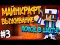 Выживание в Майнкрафте #3 | Пора В Шахту!