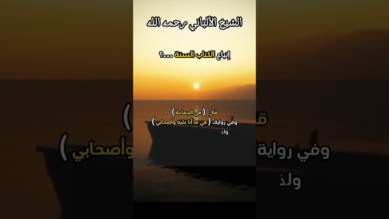 إتباع الكتاب و السنة ...؟ #الشيخ_الألباني