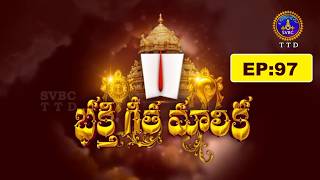 భక్తిగీతమాలిక || Bhaktigeetamalika || Part-05 || EP : 97 || 18-06-2026 || SVBC TTD