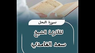تلاوة خاشعة للقارئ الشيخ سعد الغامدي سورة النحل #قرآن