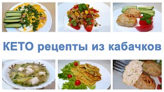 5 ВКУСНЫХ рецептов из КАБАЧКОВ