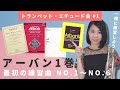 【#1】トランペット・エチュード会～アーバン1巻「最初の練習曲」No.1～No.6 / Arban's Complete Conservatory Method for Trumpet