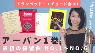 【#1】トランペット・エチュード会～アーバン1巻「最初の練習曲」No.1～No.6 / Arban's Complete Conservatory Method for Trumpet