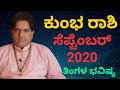 Kumbha Rashi Bhavishya September 2020 | Monthly Astrology in Kannada | ಸೆಪ್ಟೆಂಬರ್ ಕುಂಭ ರಾಶಿ ಭವಿಷ್ಯ