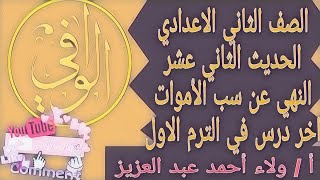 اصول دين - الحديث الثاني عشر ( النهي عن سب الاموات) الصف الثاني الاعدادي