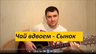 Чай вдвоем - Сынок (Кавер Андрея Кооп, под гитару) Чай вдвоем - Сынок (Кавер Андрея Кооп, под гитару)