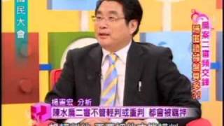 國民大會:扁案二審頻交鋒(5/5) 20091005