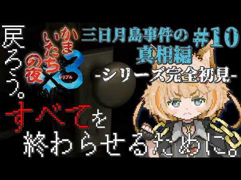 【かまいたちの夜×3】あれ、前回もここからのスタートじゃなかった？【完全初見実況プレイPart.10】