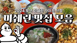 ⭐️2024 부산 미쉐린 선정 맛집 모음⭐️ 5곳 내돈내산 솔직리뷰❤️
