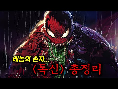 베놈의 천적이자 손자_ 심비오트 학살자 &amp;quot;<strong>톡신</strong>&amp;quot; 탄생 총정리