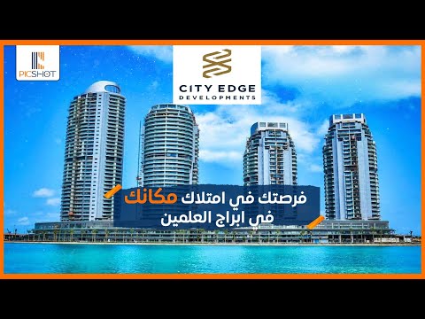فرصتك في امتلاك مكانك في أبراج العلمين سيتي إيدج أول أبراج على البحر بتقسيط حتى 7 سنوات