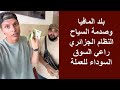بلد المافيا وصدمة السياح النظام الجزائري راعي السوق السوداء للعملة mp3