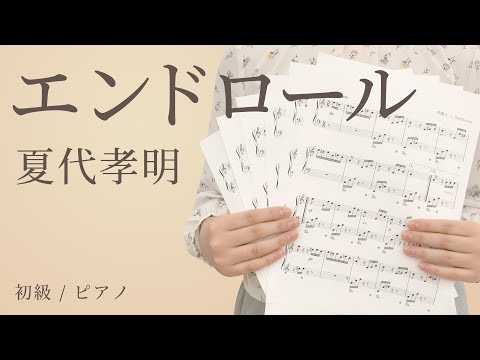 エンドロール / 夏代孝明 【初級 / ピアノ】（電子楽譜カノン）