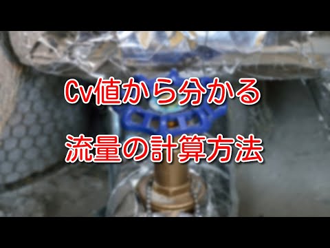 【バルブ】Cv値から流量を計算する方法は？