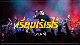 เรี่ยมเร้เรไร - SYAM | Rock Metal โดย [NextBeatX]