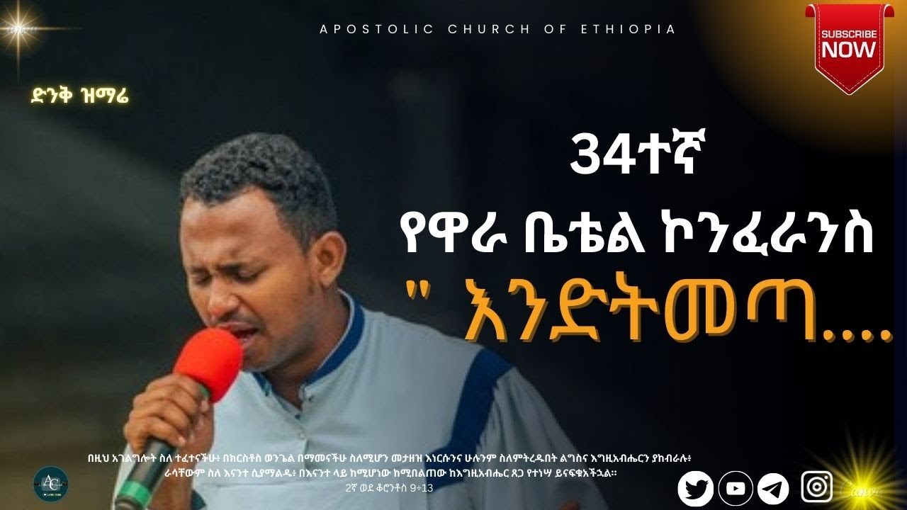 | እንድትመጣልን !! | | apostolic church of Ethiopia | | 34th wara bethel conference | | ቀን 1 | #apostolic