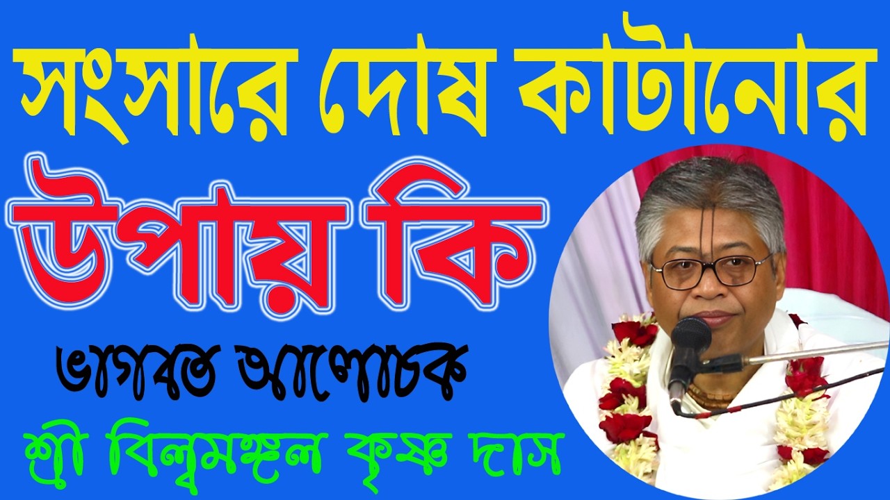 সংসারে দোষ কাটানোর উপায় কি, ভিডিও দেখে জানুন,-ভাগবত আলোচক শ্রী বিল্বমঙ্গল কৃষ্ণ দাস, অনুরাগী বক্তা