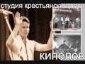 Кипелов - Пионеры звука Первая советская Рок-группа - Крестьянские дети 1962-2020