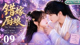 【MULTISUB】The Wrong Bride 09 | Sweet marriage becomes arranged contract with dark secret!