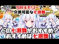 【対魔忍RPG】SRメモリーで交換が出来るユニット、どの七瀬舞がおすすめ?色んなパターンを紹介!おすすめは七瀬舞!【ゆっくり解説】