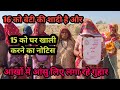 16 को बेटी की शादी है 15 को घर खाली करने का नोटिस Rawla Mandi 30 As 