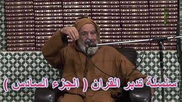 تدبر القرآن الكريم(6) لفضيلة الشيخ عبد الله بن المدني