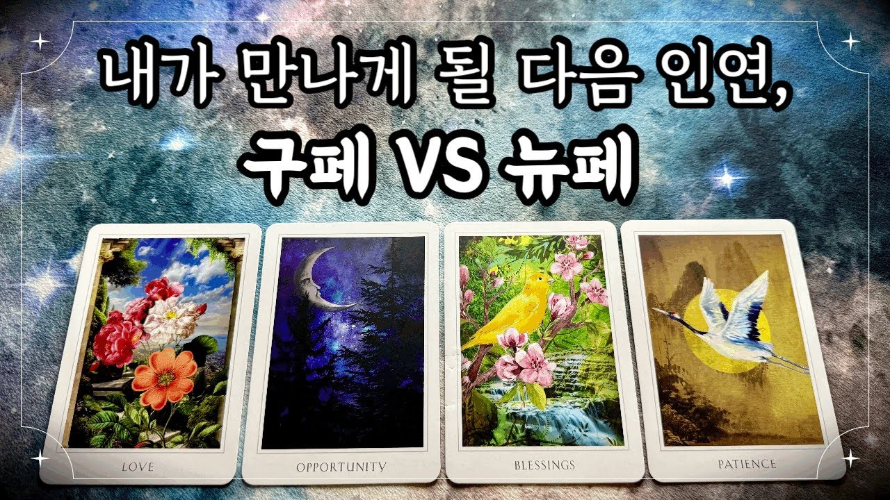 [타로] 구페 VS 뉴페, 뭐가 됐든 제발 좋은 사람을. 