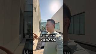 История, когда терпение принесло +$1,000,000 моему клиенту #дубай #недвижимость #риэлтор