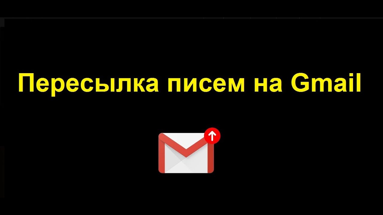 Gmail переадресация