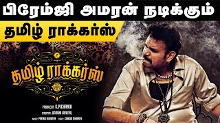 Tamil Rockers First Look Poster, Premji Tamil Rockers, Tamil Rockers - First Look | Premji Amaran